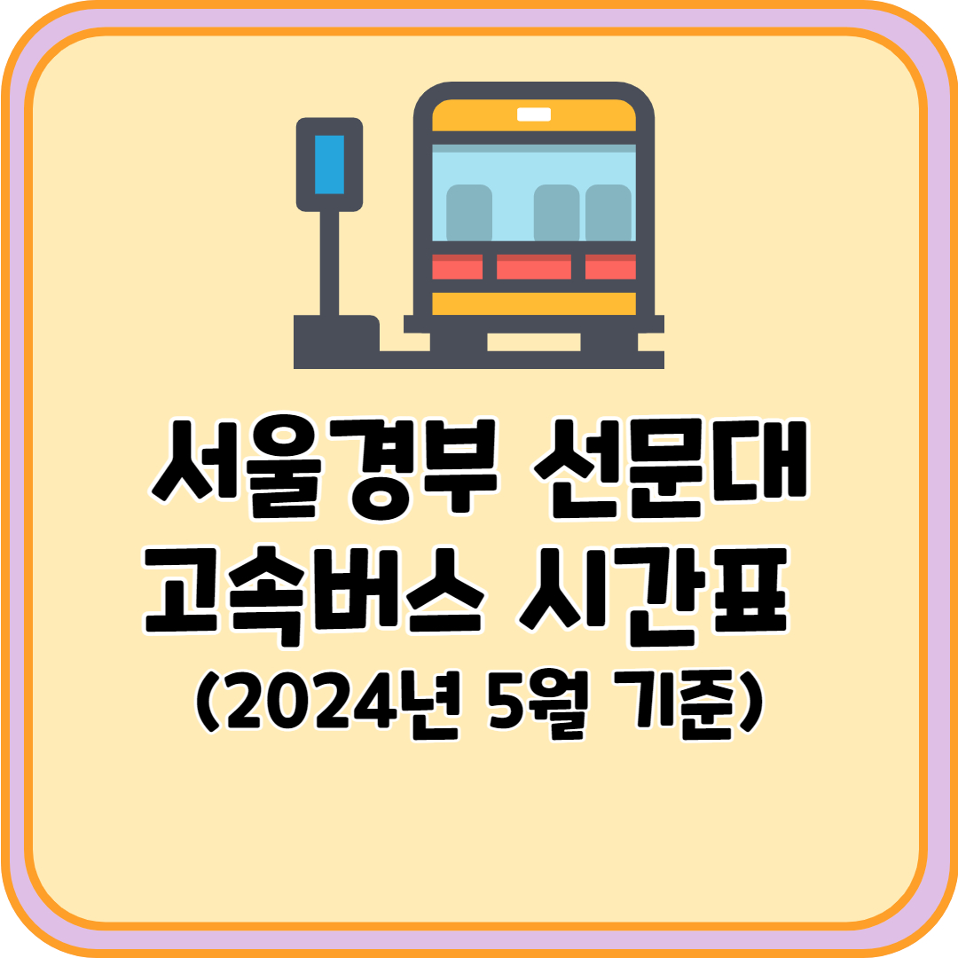 서울경부 선문대 고속버스