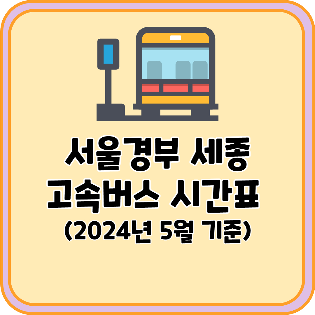 서울경부 세종 고속버스