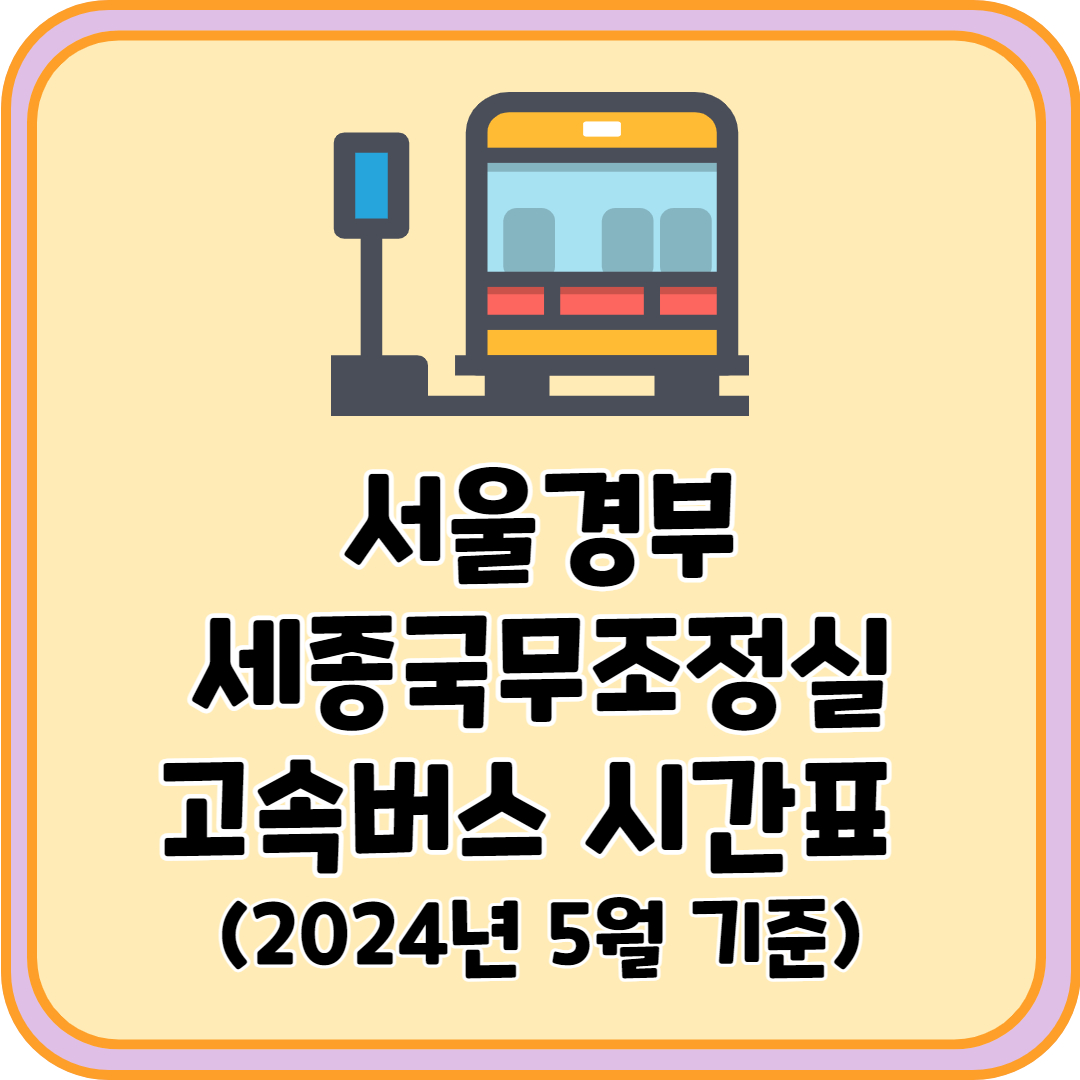 서울경부 세종국무조정실 고속버스