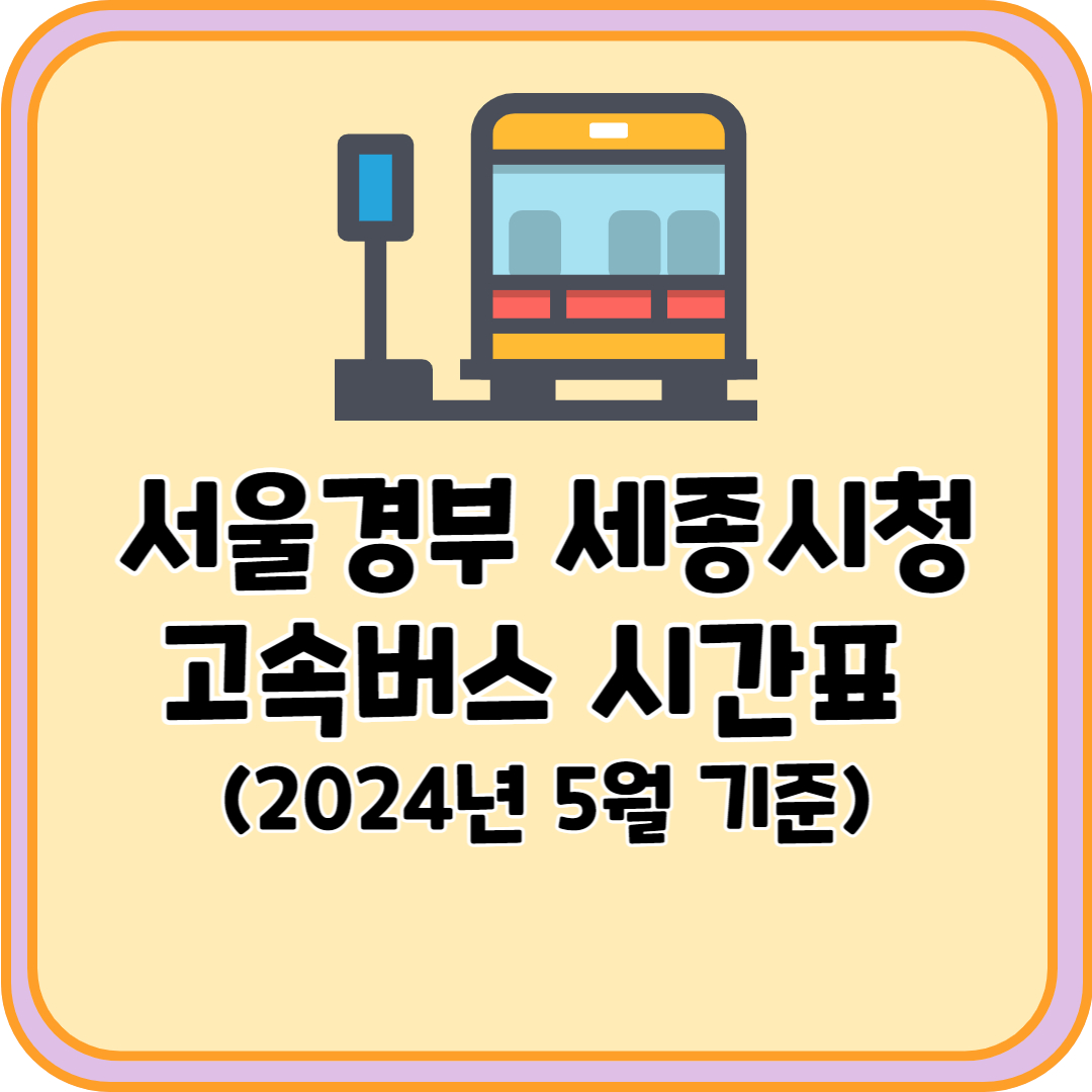 서울경부 세종시청 고속버스