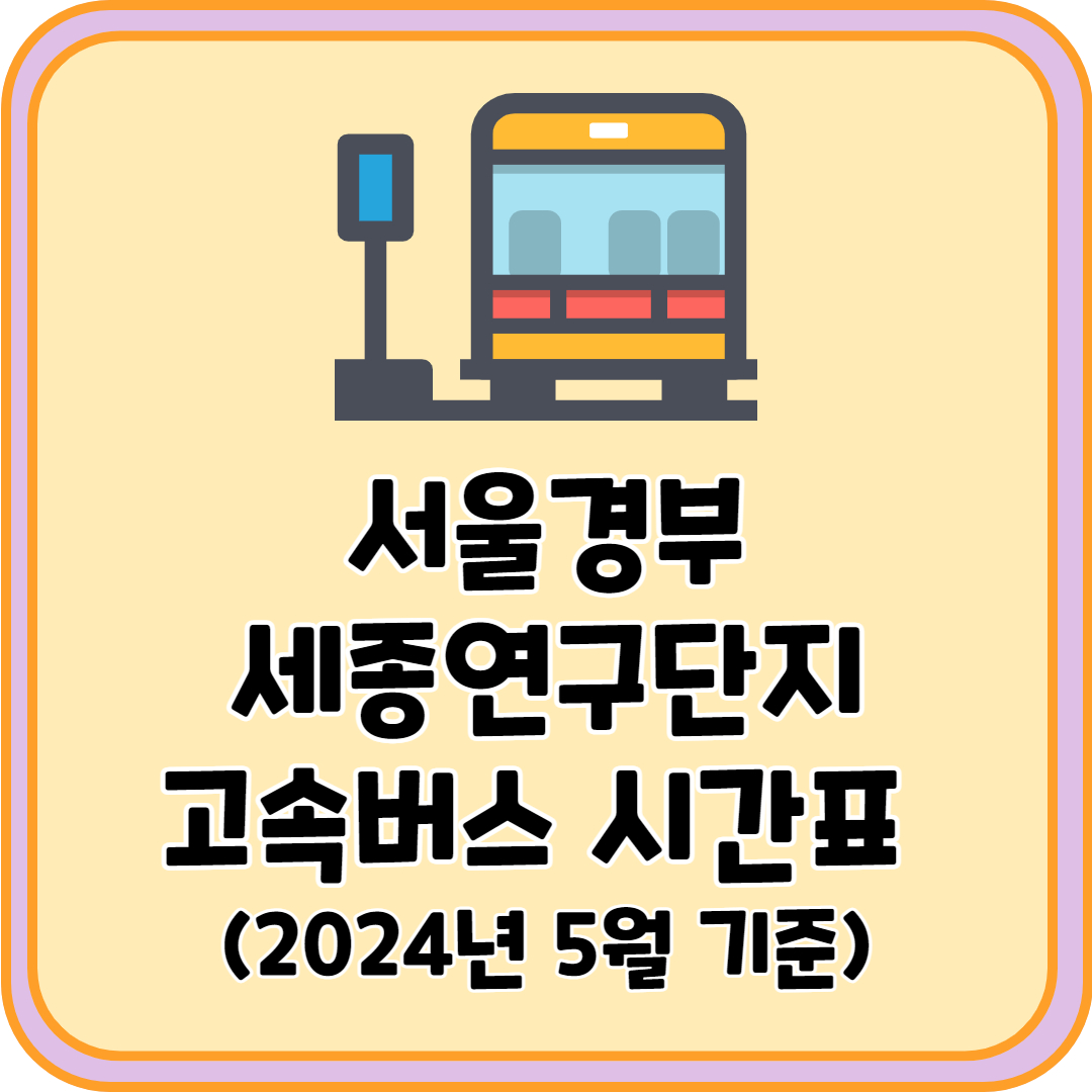 서울경부 세종연구단지 고속버스