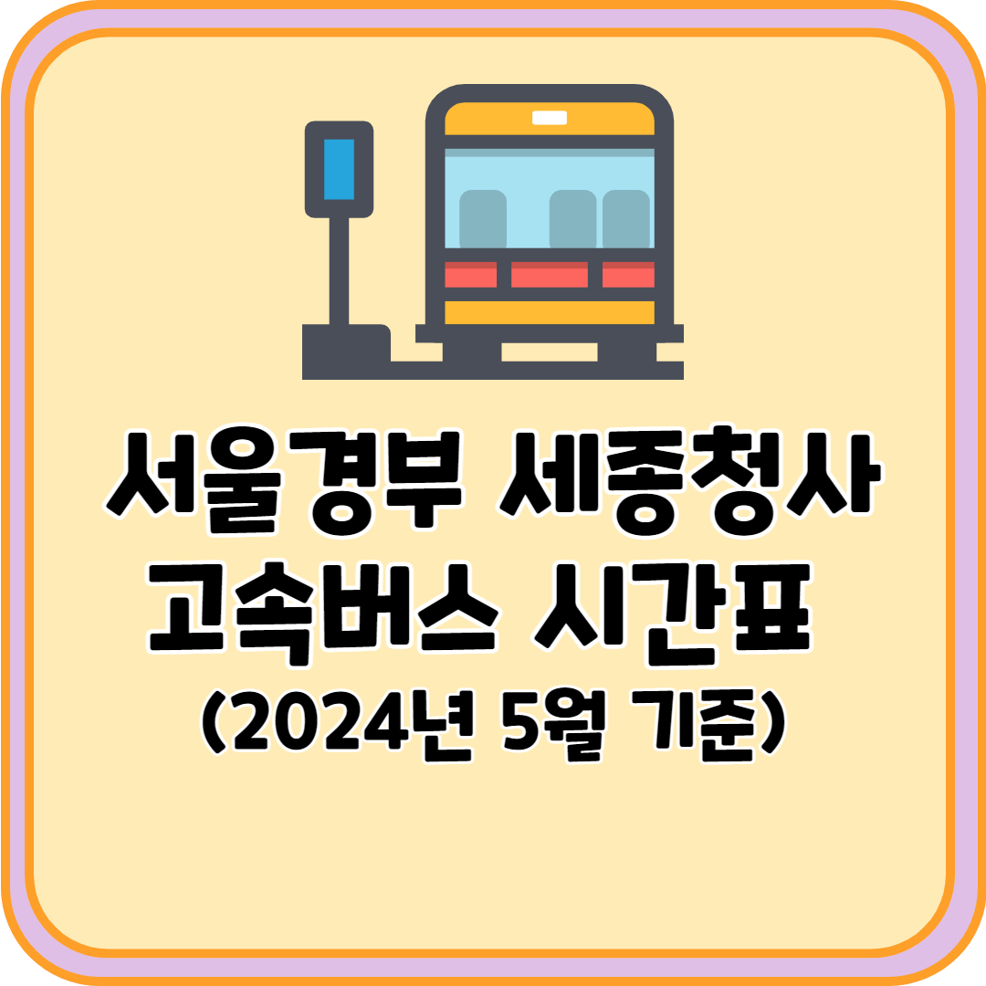서울경부 세종청사 고속버스