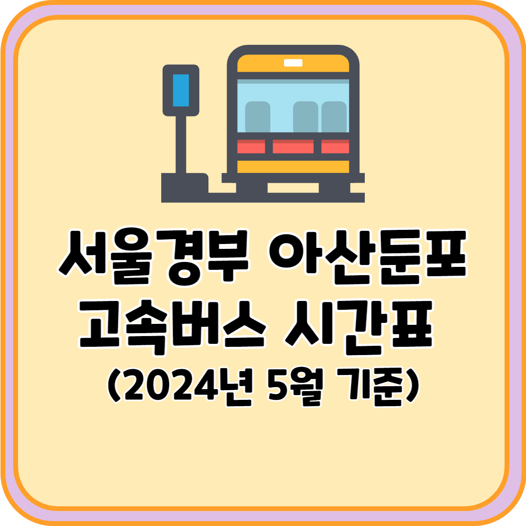 서울경부 아산둔포 고속버스