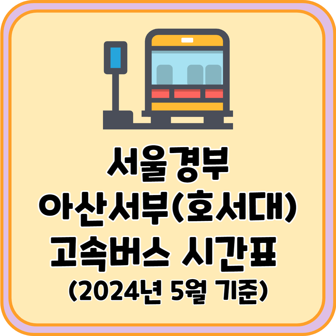 서울경부 아산서부 고속버스