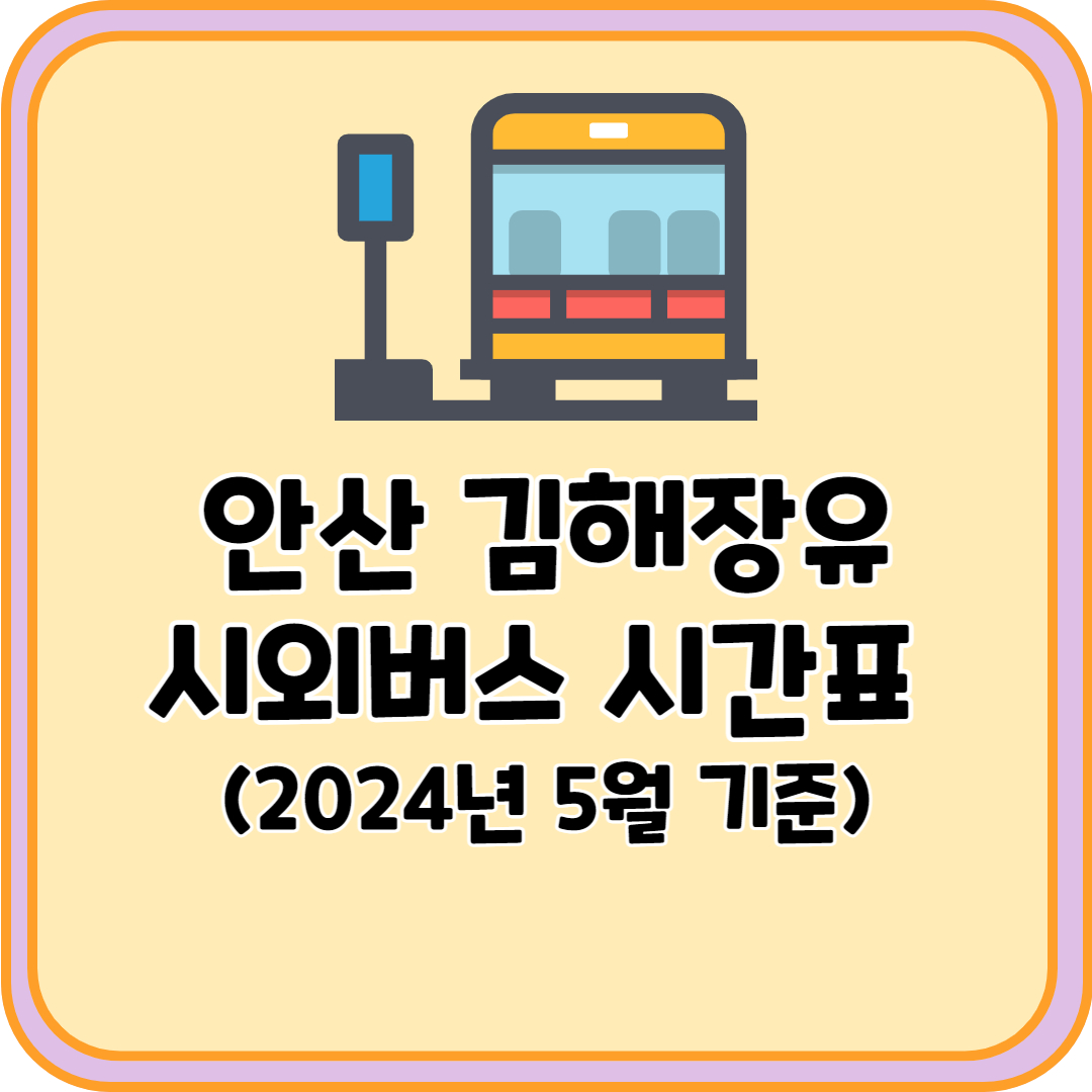 안산 김해장유 시외버스