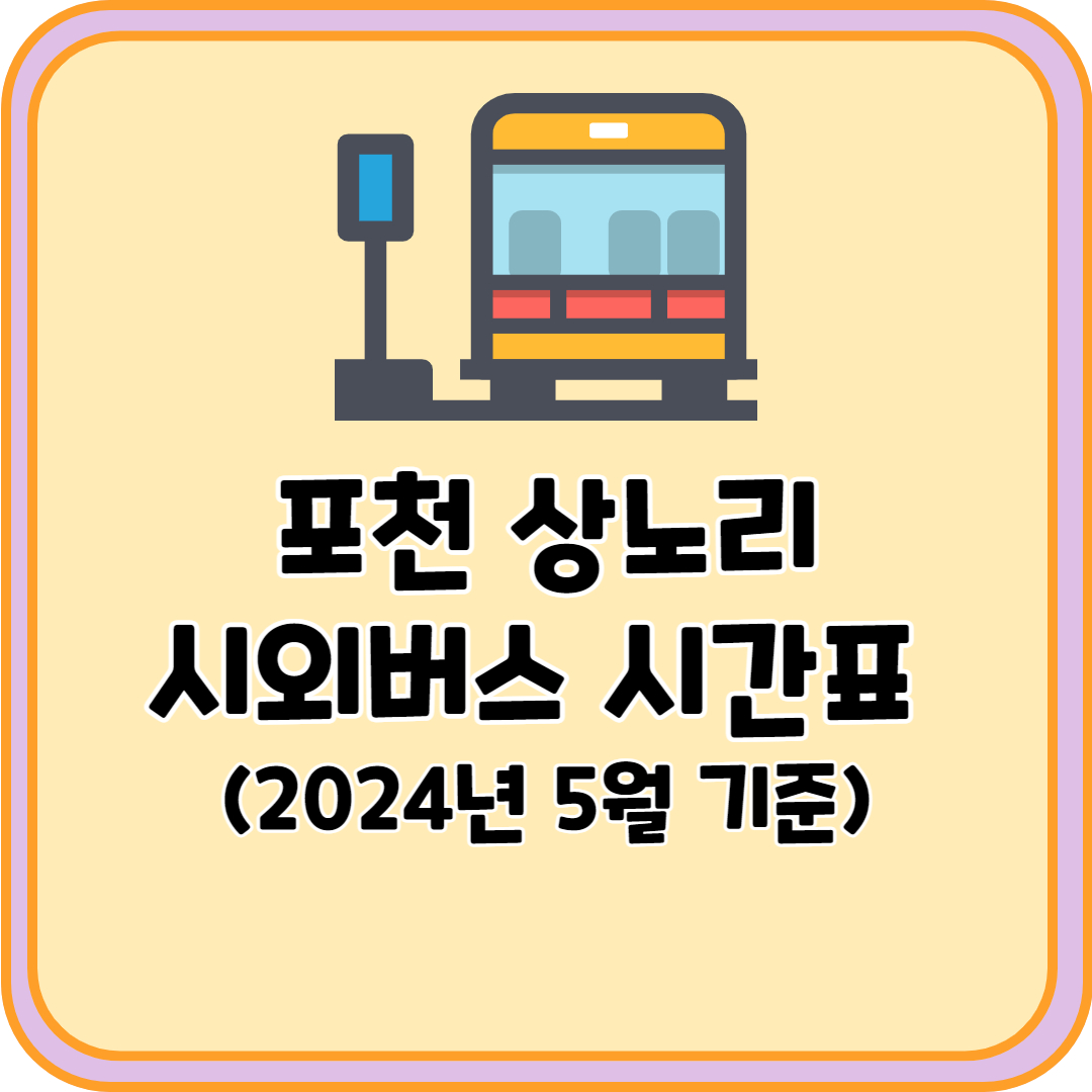 포천 상노리 시외버스