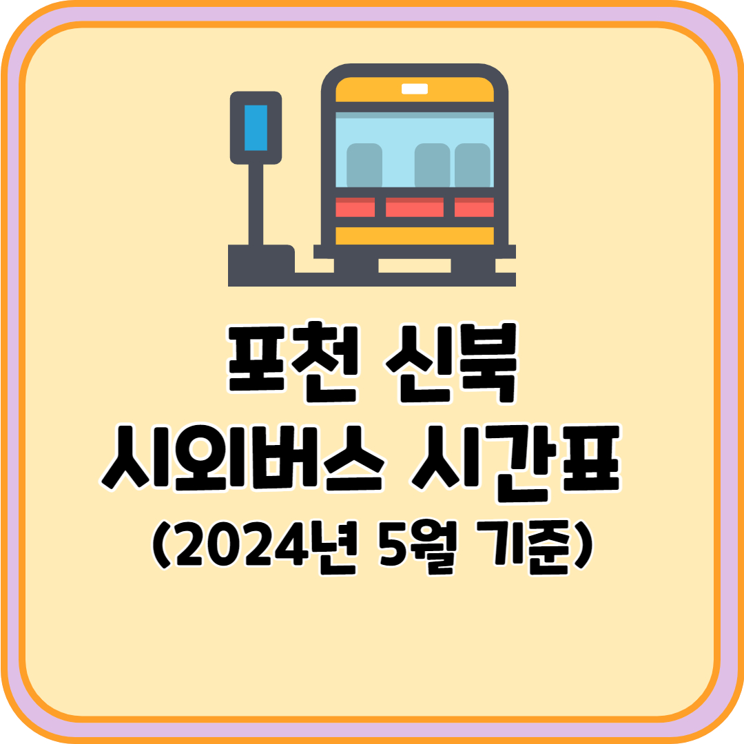 포천 신북 시외버스
