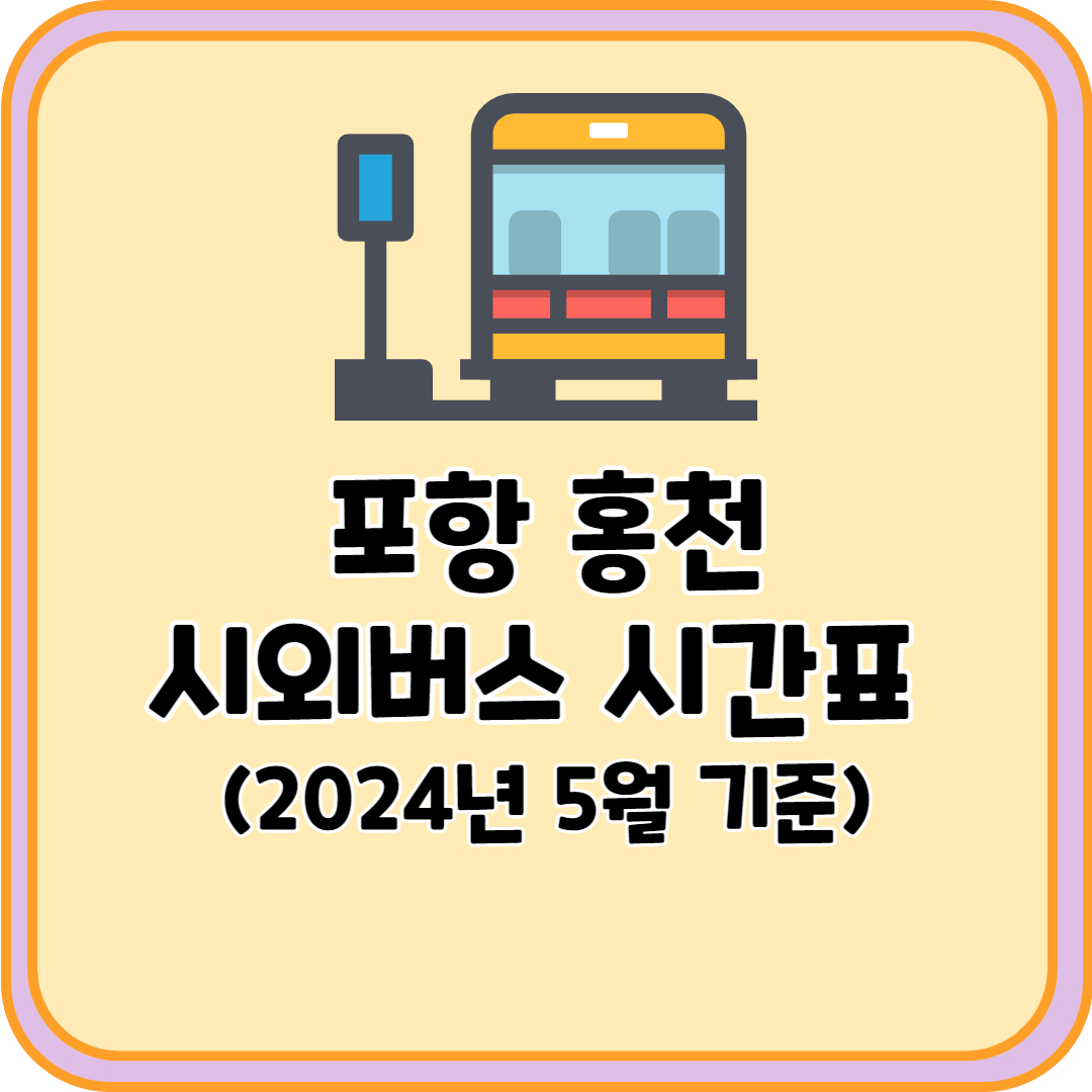 포항 홍천 시외버스