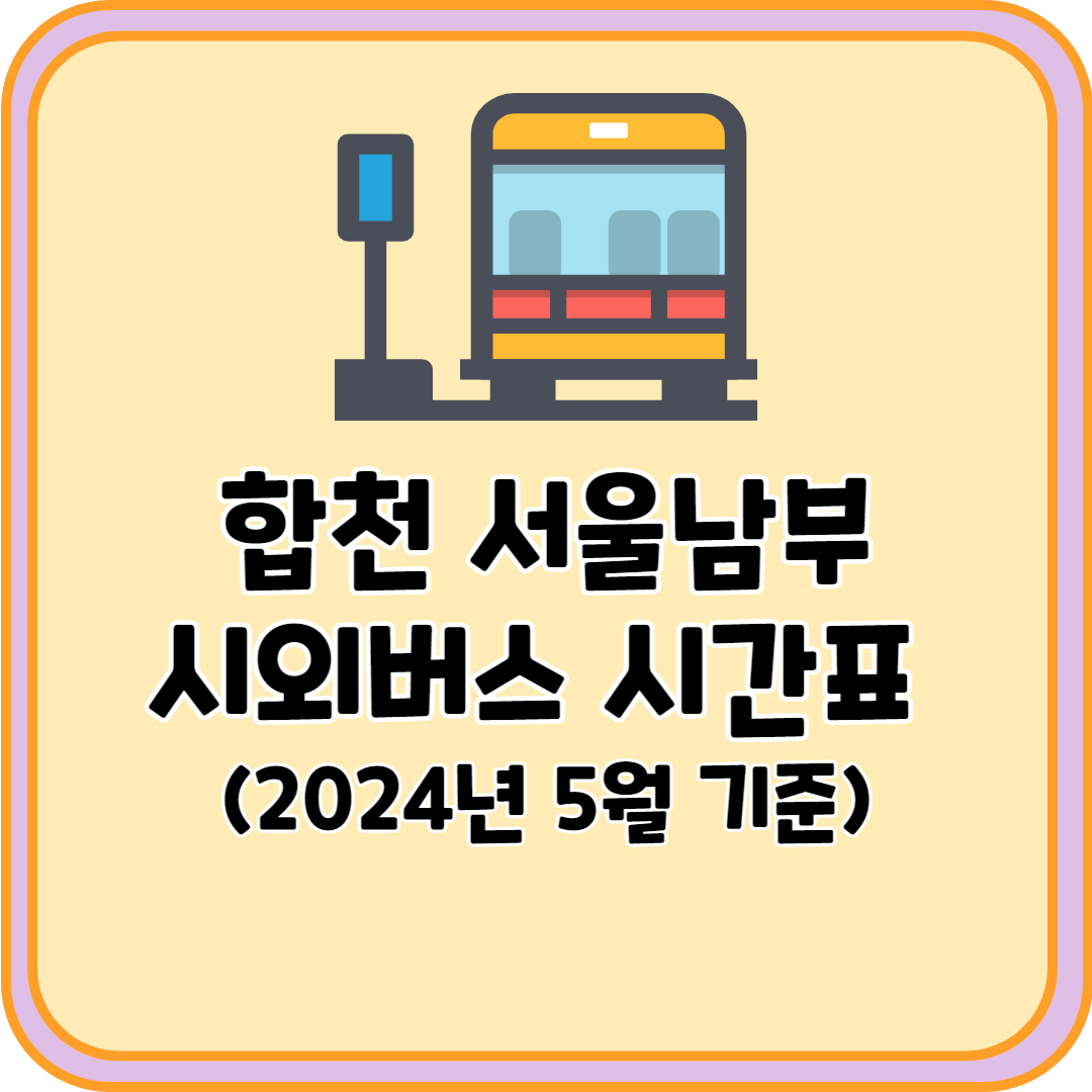 합천 서울남부 시외버스