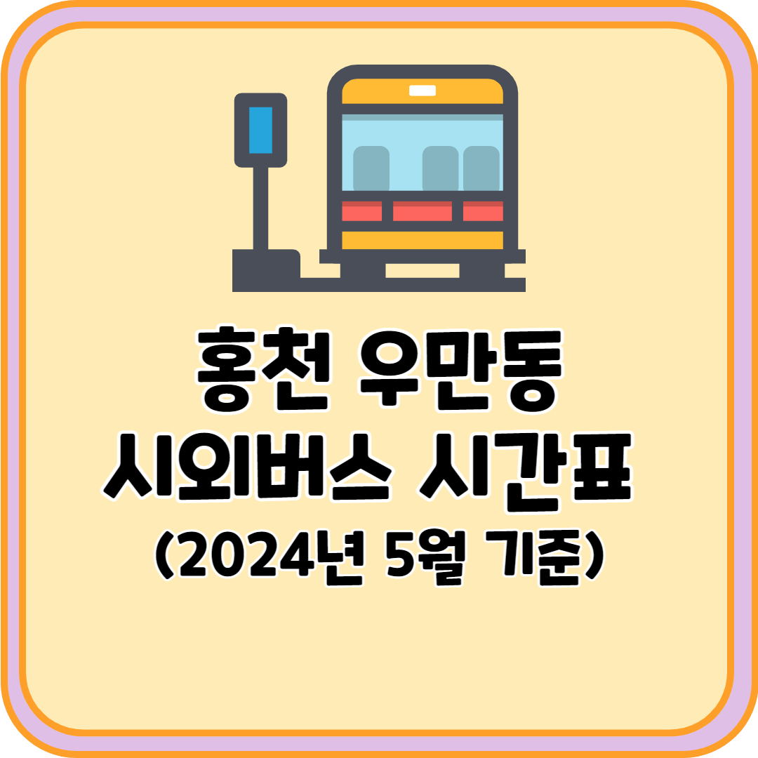 홍천 우만동 시외버스