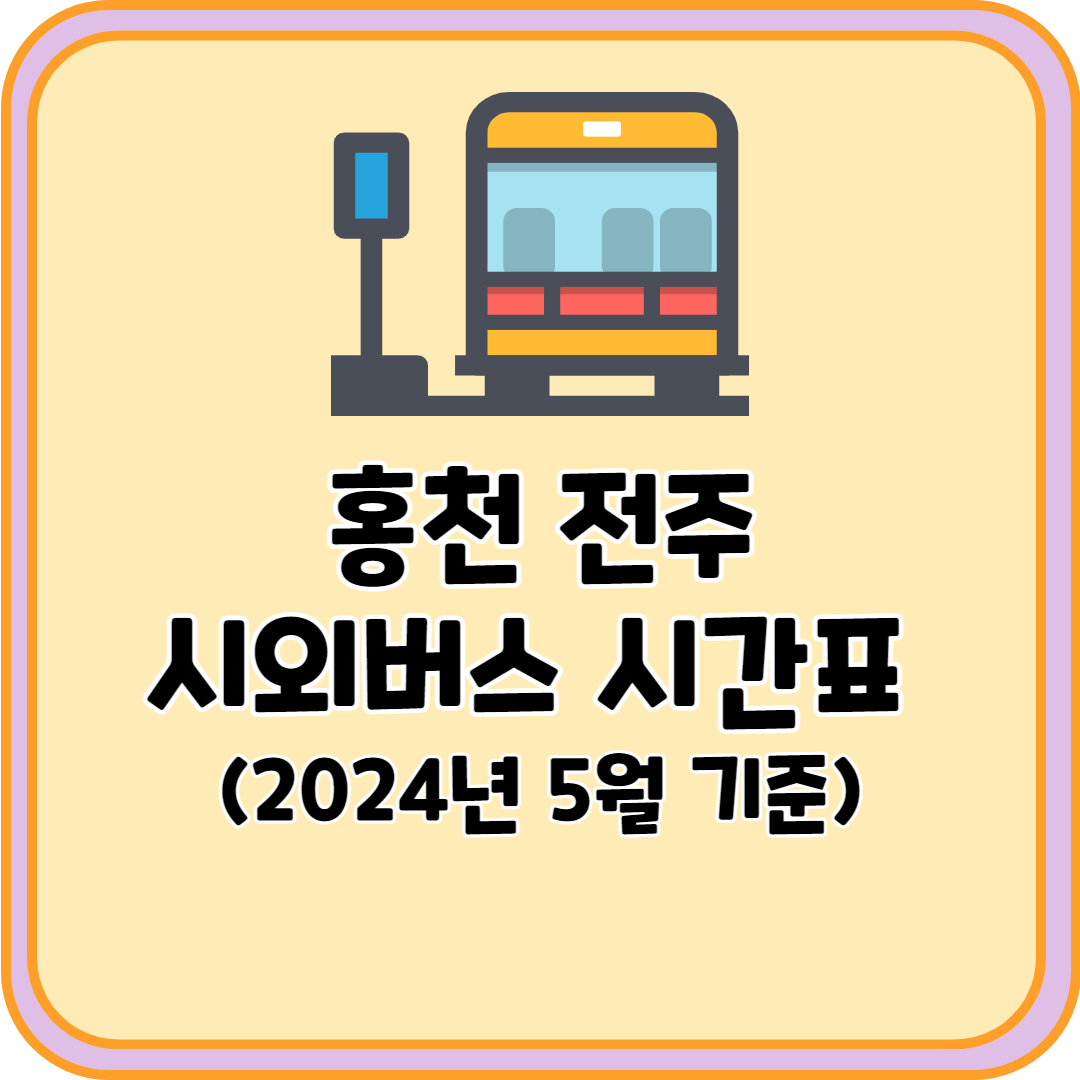홍천 전주 시외버스