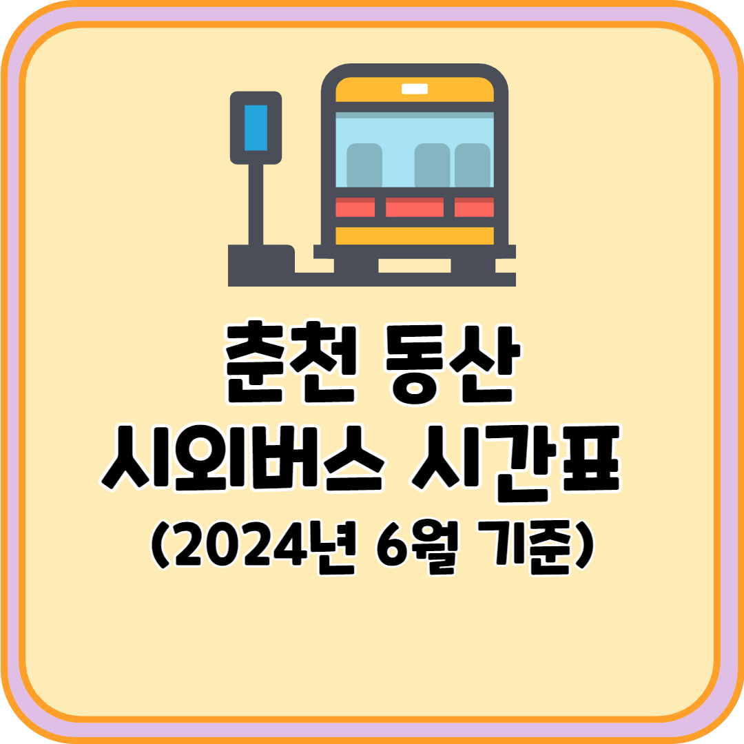 춘천 동산 시외버스