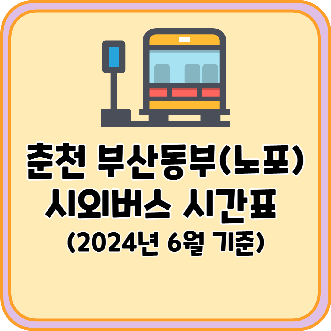 춘천 부산동부 시외버스