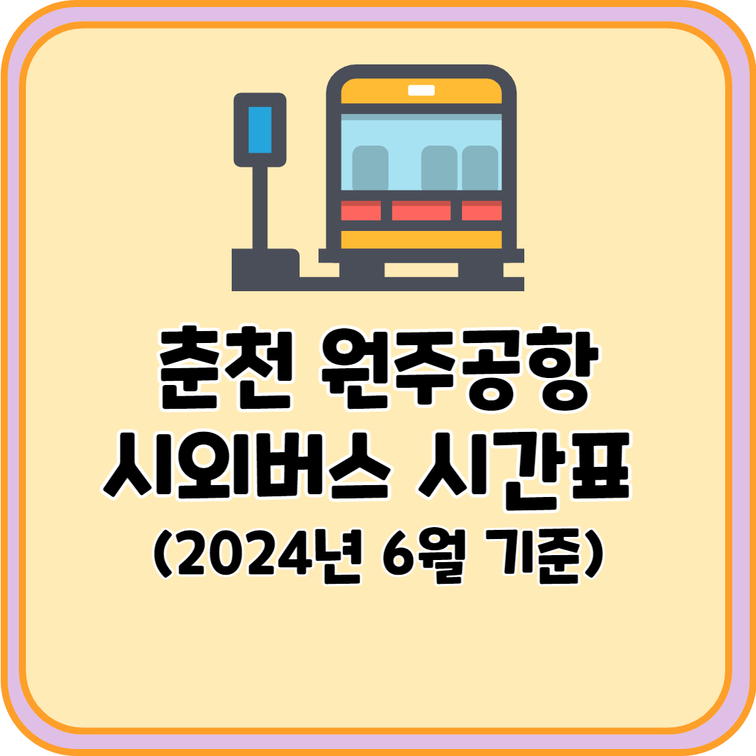 춘천 원주공항 시외버스