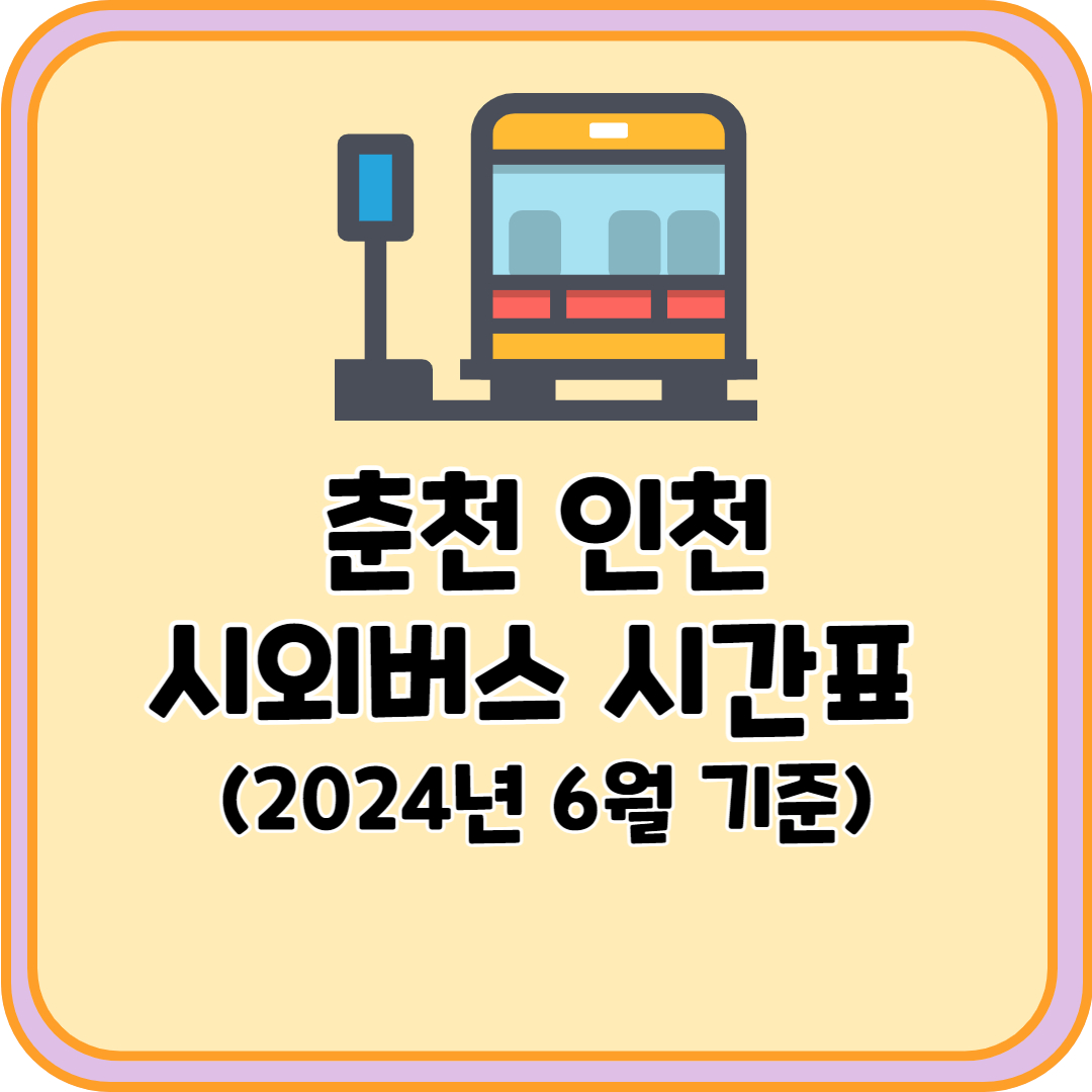 춘천 인천 시외버스