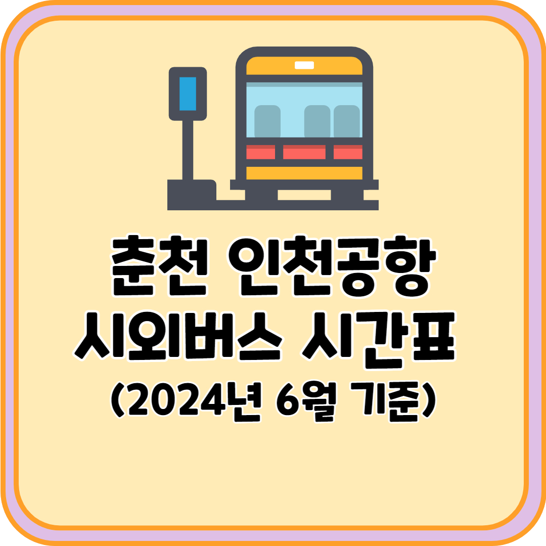 춘천 인천공항 시외버스
