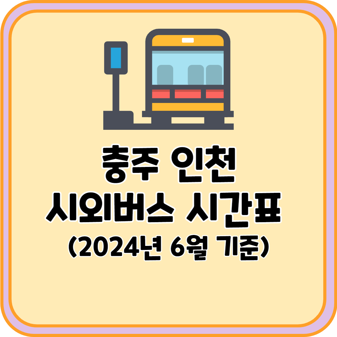 충주 인천 시외버스