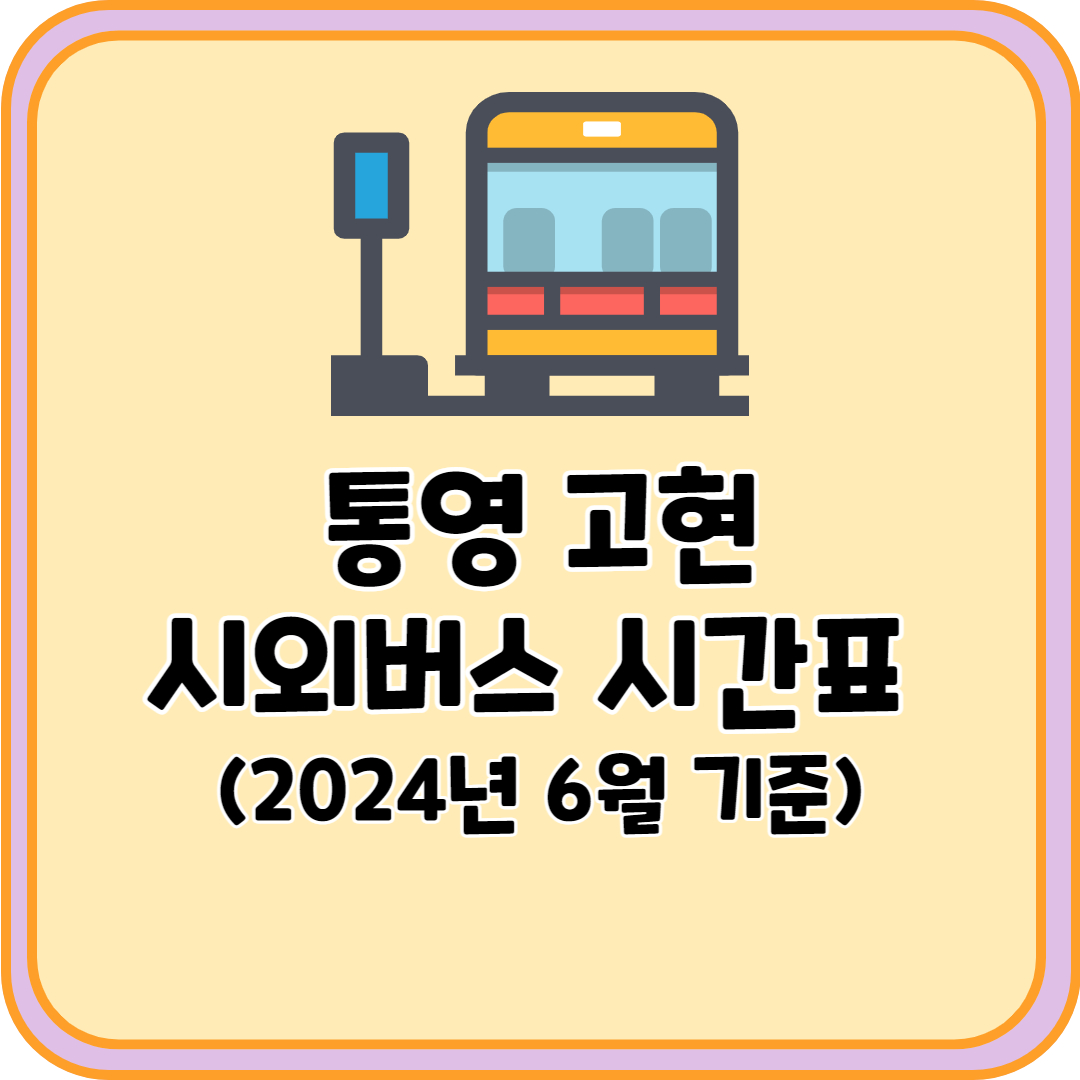 통영 고현 시외버스