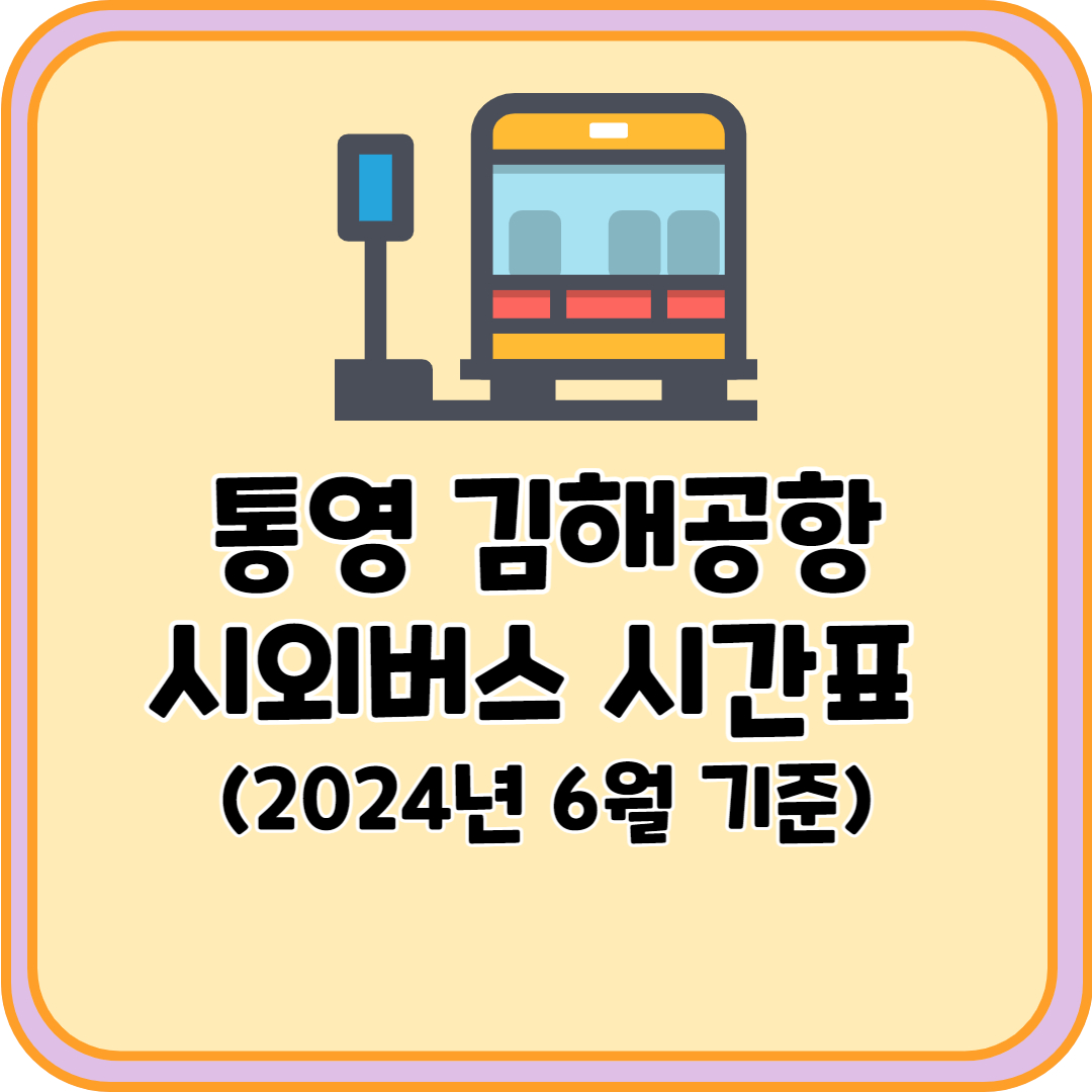 통영 김해공항 시외버스