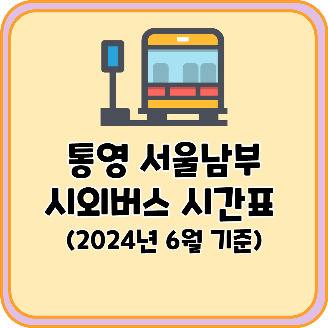 통영 서울남부 시외버스
