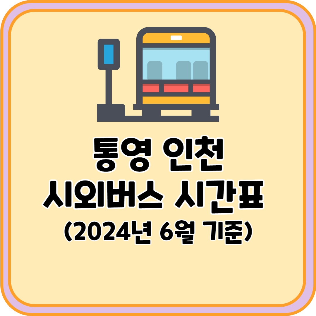 통영 인천 시외버스