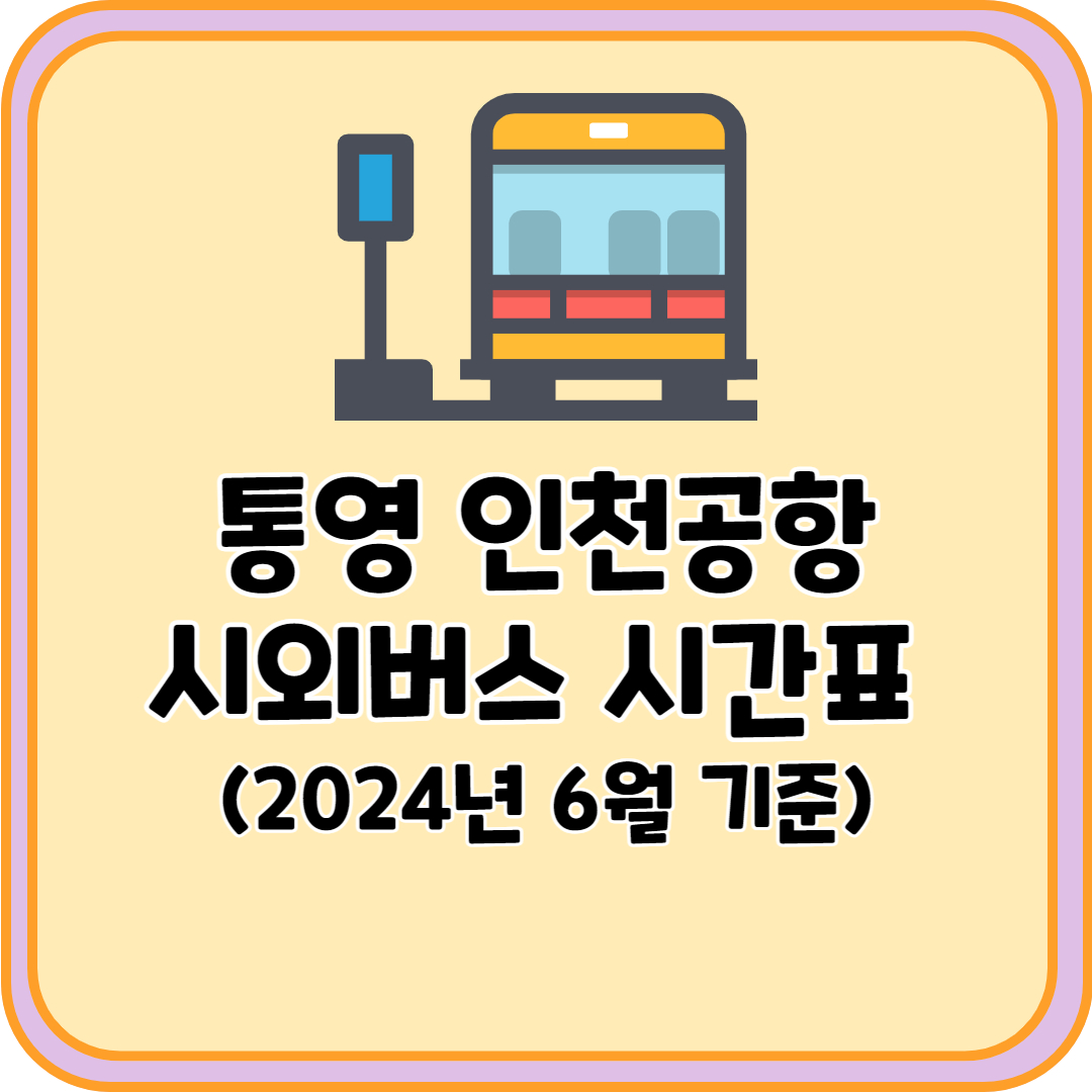 통영 인천공항 시외버스